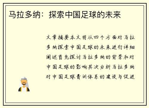 马拉多纳：探索中国足球的未来