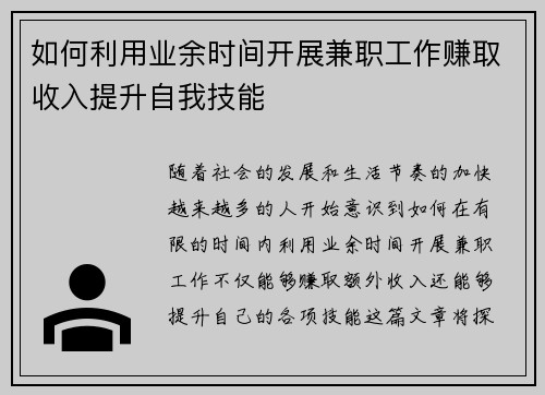 如何利用业余时间开展兼职工作赚取收入提升自我技能