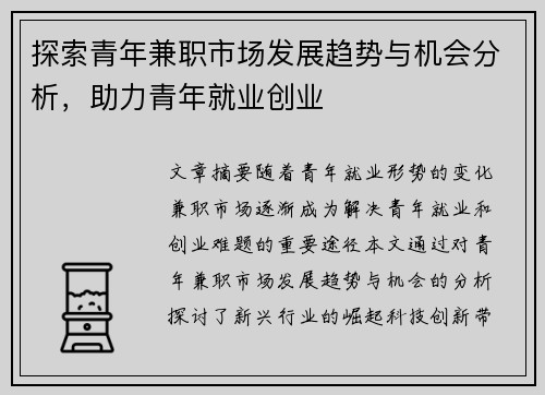 探索青年兼职市场发展趋势与机会分析，助力青年就业创业