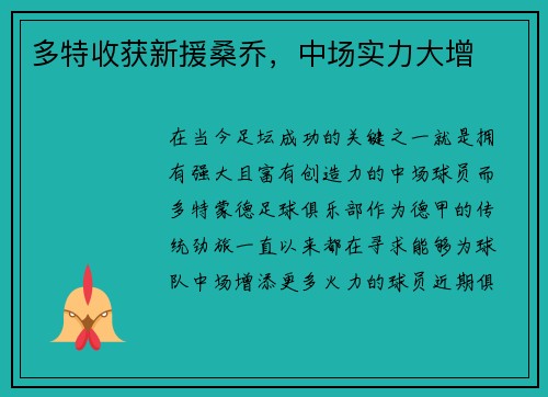多特收获新援桑乔，中场实力大增