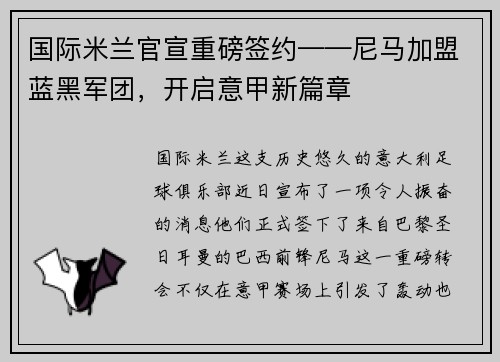 国际米兰官宣重磅签约——尼马加盟蓝黑军团，开启意甲新篇章