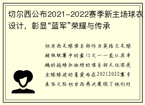 切尔西公布2021-2022赛季新主场球衣设计，彰显“蓝军”荣耀与传承