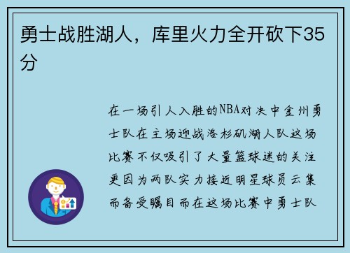 勇士战胜湖人，库里火力全开砍下35分