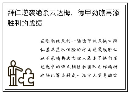 拜仁逆袭绝杀云达梅，德甲劲旅再添胜利的战绩