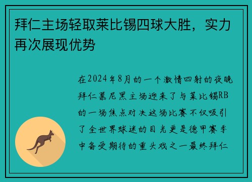 拜仁主场轻取莱比锡四球大胜，实力再次展现优势