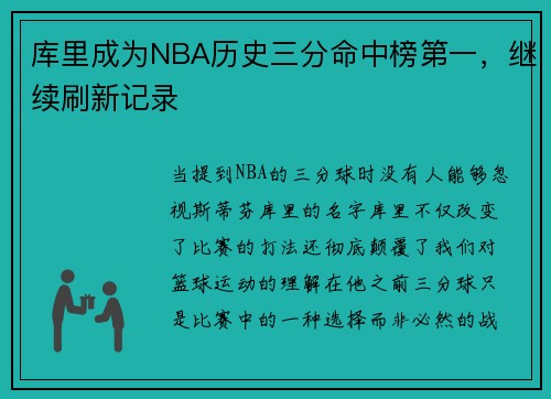 库里成为NBA历史三分命中榜第一，继续刷新记录