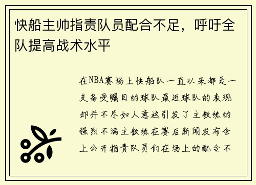 快船主帅指责队员配合不足，呼吁全队提高战术水平