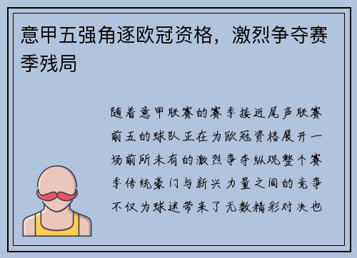 意甲五强角逐欧冠资格，激烈争夺赛季残局