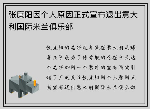 张康阳因个人原因正式宣布退出意大利国际米兰俱乐部