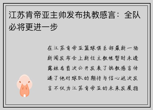 江苏肯帝亚主帅发布执教感言：全队必将更进一步