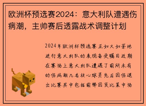欧洲杯预选赛2024：意大利队遭遇伤病潮，主帅赛后透露战术调整计划
