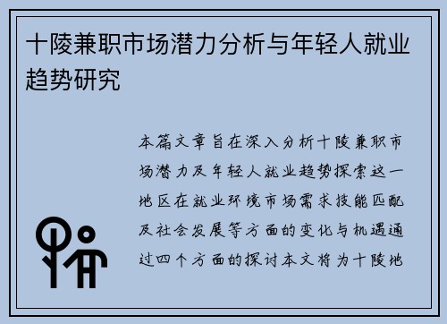 十陵兼职市场潜力分析与年轻人就业趋势研究