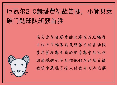 厄瓦尔2-0赫塔费初战告捷，小登贝莱破门助球队斩获首胜
