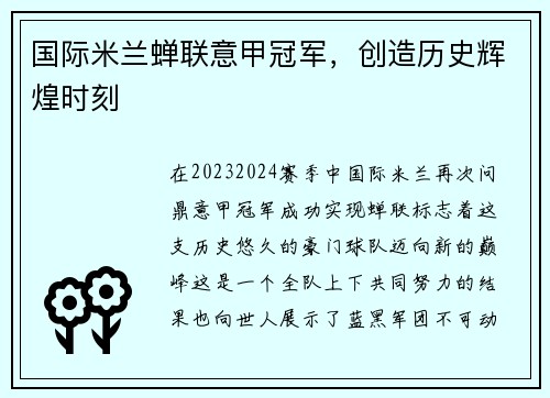 国际米兰蝉联意甲冠军，创造历史辉煌时刻