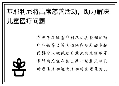 基耶利尼将出席慈善活动，助力解决儿童医疗问题