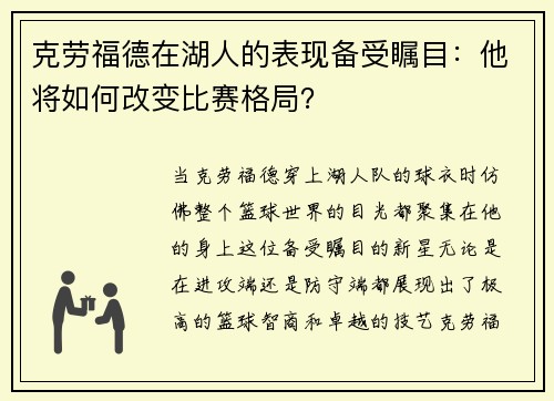 克劳福德在湖人的表现备受瞩目：他将如何改变比赛格局？