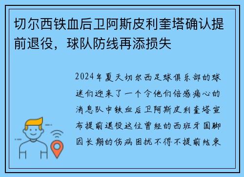 切尔西铁血后卫阿斯皮利奎塔确认提前退役，球队防线再添损失