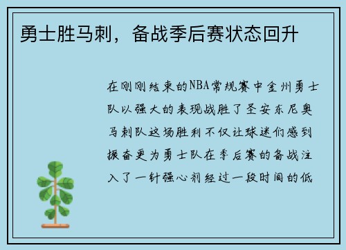 勇士胜马刺，备战季后赛状态回升