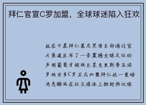 拜仁官宣C罗加盟，全球球迷陷入狂欢