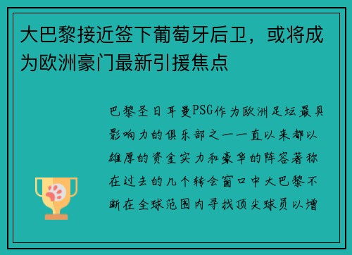 大巴黎接近签下葡萄牙后卫，或将成为欧洲豪门最新引援焦点