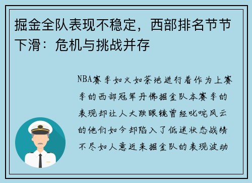 掘金全队表现不稳定，西部排名节节下滑：危机与挑战并存