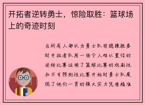 开拓者逆转勇士，惊险取胜：篮球场上的奇迹时刻