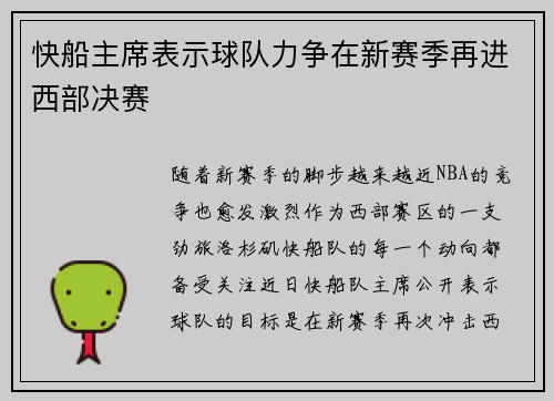 快船主席表示球队力争在新赛季再进西部决赛