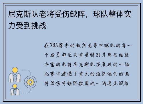 尼克斯队老将受伤缺阵，球队整体实力受到挑战