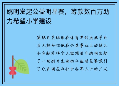 姚明发起公益明星赛，筹款数百万助力希望小学建设