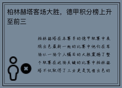 柏林赫塔客场大胜，德甲积分榜上升至前三