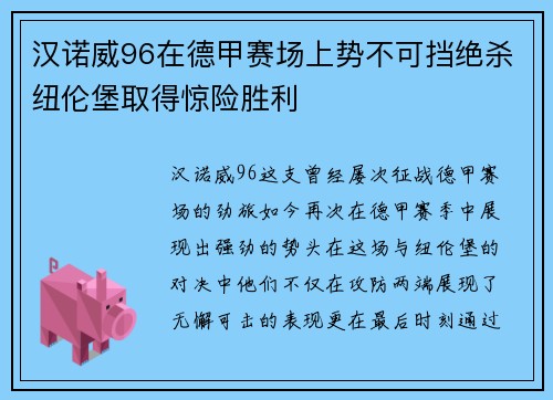 汉诺威96在德甲赛场上势不可挡绝杀纽伦堡取得惊险胜利