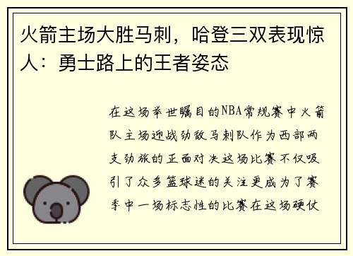 火箭主场大胜马刺，哈登三双表现惊人：勇士路上的王者姿态