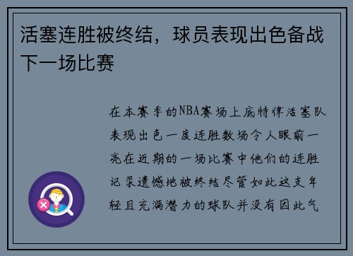 活塞连胜被终结，球员表现出色备战下一场比赛