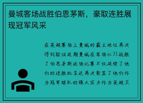 曼城客场战胜伯恩茅斯，豪取连胜展现冠军风采