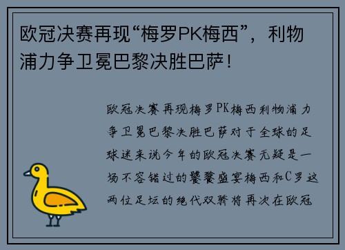 欧冠决赛再现“梅罗PK梅西”，利物浦力争卫冕巴黎决胜巴萨！