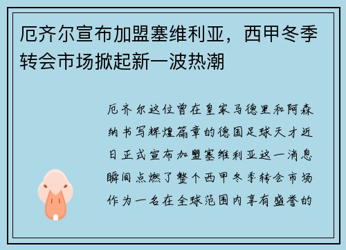 厄齐尔宣布加盟塞维利亚，西甲冬季转会市场掀起新一波热潮