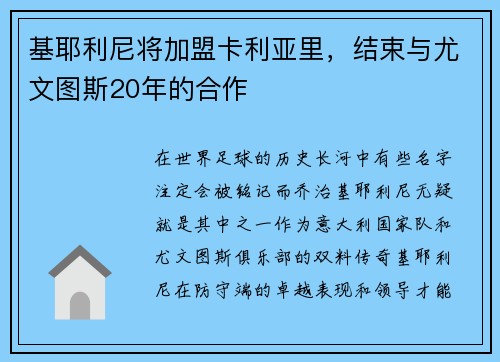 基耶利尼将加盟卡利亚里，结束与尤文图斯20年的合作