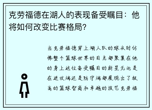 克劳福德在湖人的表现备受瞩目：他将如何改变比赛格局？