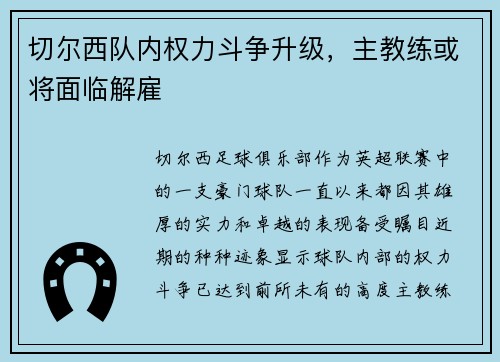 切尔西队内权力斗争升级，主教练或将面临解雇