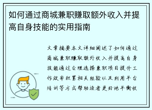 如何通过商城兼职赚取额外收入并提高自身技能的实用指南