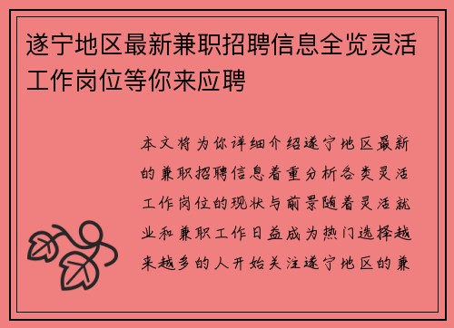 遂宁地区最新兼职招聘信息全览灵活工作岗位等你来应聘