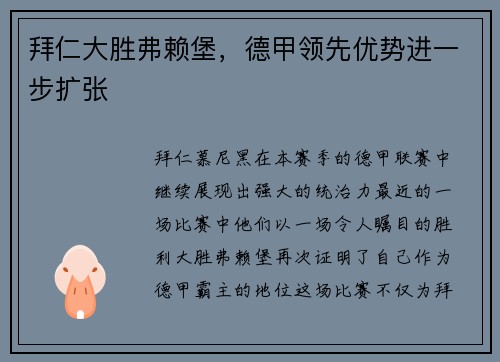 拜仁大胜弗赖堡，德甲领先优势进一步扩张