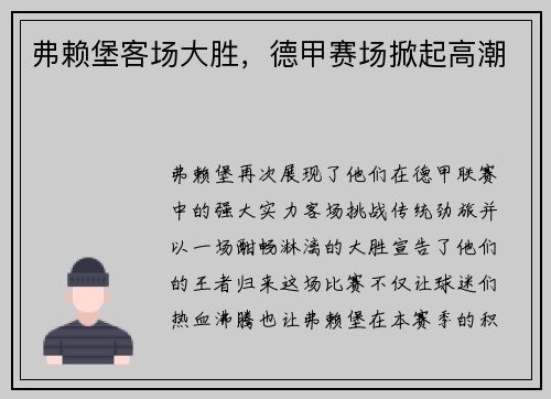 弗赖堡客场大胜，德甲赛场掀起高潮