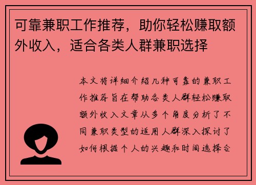 可靠兼职工作推荐，助你轻松赚取额外收入，适合各类人群兼职选择