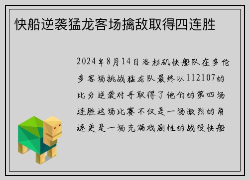 快船逆袭猛龙客场擒敌取得四连胜