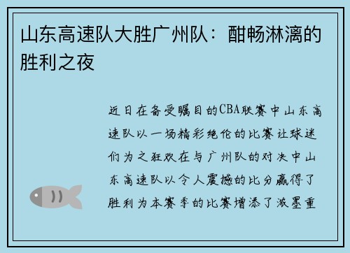 山东高速队大胜广州队：酣畅淋漓的胜利之夜