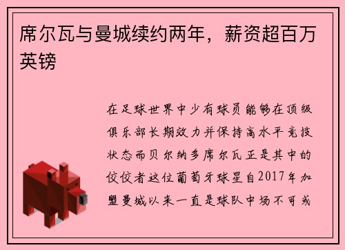 席尔瓦与曼城续约两年，薪资超百万英镑