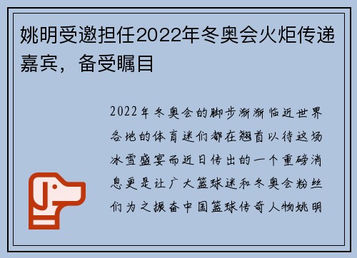 姚明受邀担任2022年冬奥会火炬传递嘉宾，备受瞩目