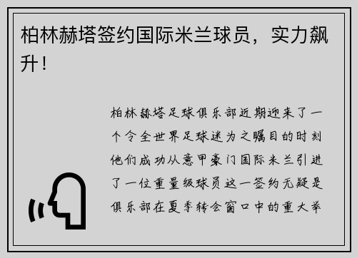 柏林赫塔签约国际米兰球员，实力飙升！