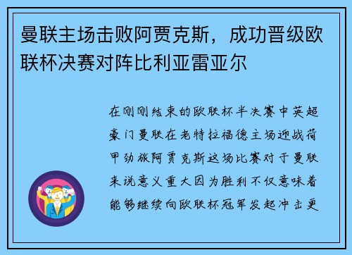 曼联主场击败阿贾克斯，成功晋级欧联杯决赛对阵比利亚雷亚尔